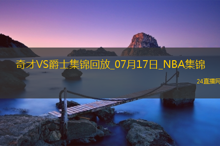 夏联-科迪威23分 科利尔17分 AJ-约翰逊25+5 爵士轻取奇才