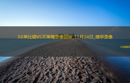 11月24日德甲第11轮RB莱比锡vs不莱梅全场录像