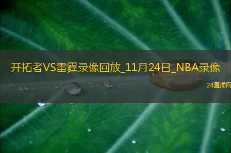 2025年11月24日NBA常规赛开拓者vs雷霆