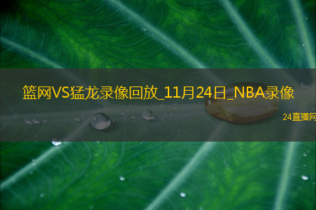 2025年11月24日NBA常规赛篮网vs猛龙