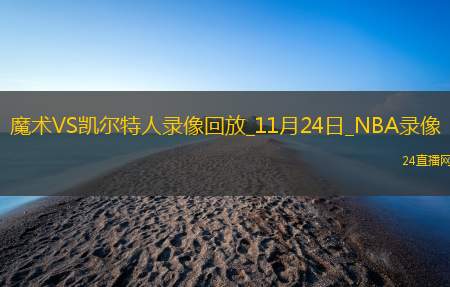 2025年11月24日NBA常规赛魔术vs凯尔特人