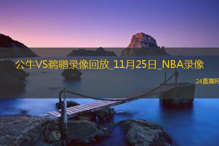 2025年11月25日NBA常规赛公牛vs鹈鹕