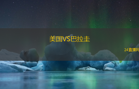 美国VS巴拉圭