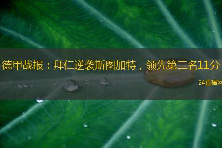 德甲战报：拜仁逆袭斯图加特，领先第二名11分