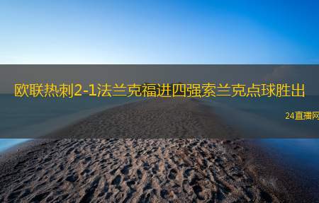 欧联热刺2-1法兰克福进四强索兰克点球胜出