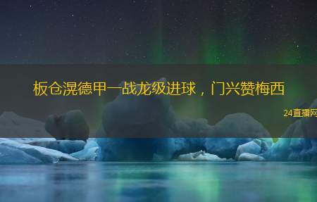 板仓滉德甲一战龙级进球，门兴赞梅西