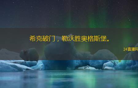 希克破门，勒沃胜奥格斯堡。