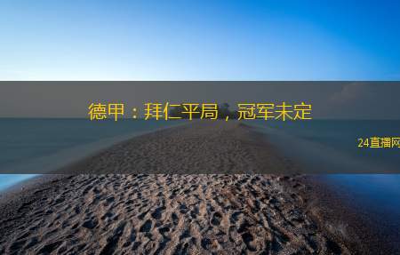 德甲：拜仁平局，冠军未定