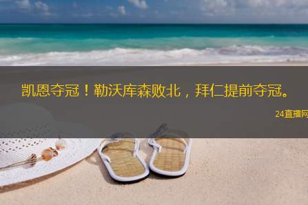 凯恩夺冠！勒沃库森败北，拜仁提前夺冠。