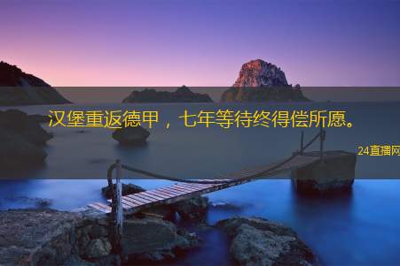 汉堡重返德甲，七年等待终得偿所愿。