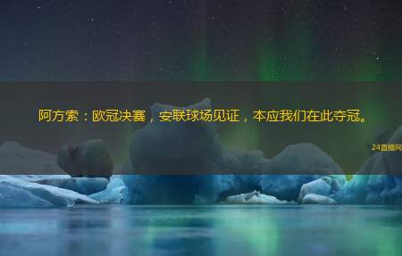 阿方索：欧冠决赛，安联球场见证，本应我们在此夺冠。